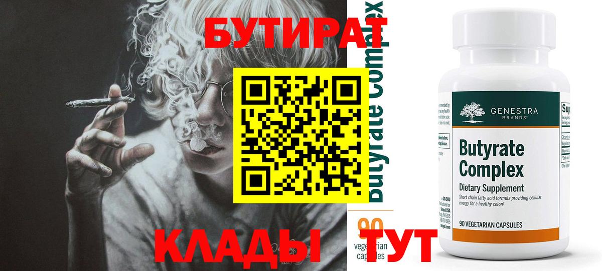 БУТИРАТ 1.4BDO Кореновск